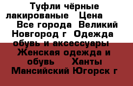Туфли чёрные лакированые › Цена ­ 500 - Все города, Великий Новгород г. Одежда, обувь и аксессуары » Женская одежда и обувь   . Ханты-Мансийский,Югорск г.